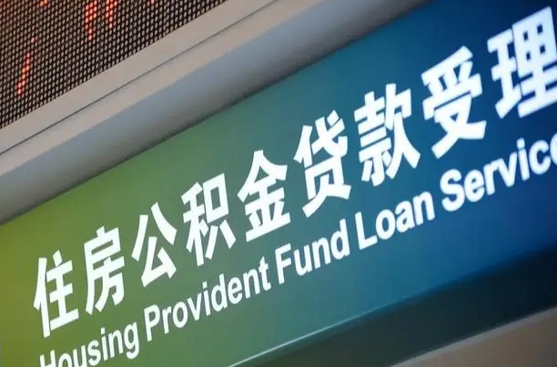 公积金是一年一交还是一个月一交-亳州公积金代办平台